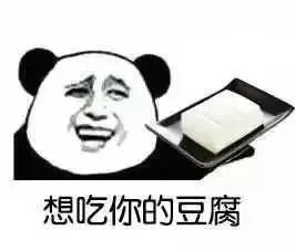 想吃你的豆腐（想吃你的豆腐）