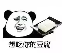 想吃你的豆腐