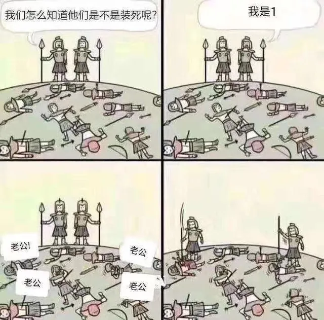 我们怎么知道他们是不是装死呢？我是1， 老公！（我们怎么知道他们是不是装死呢？我是1， 老公！）