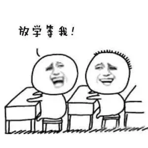 放学等我！