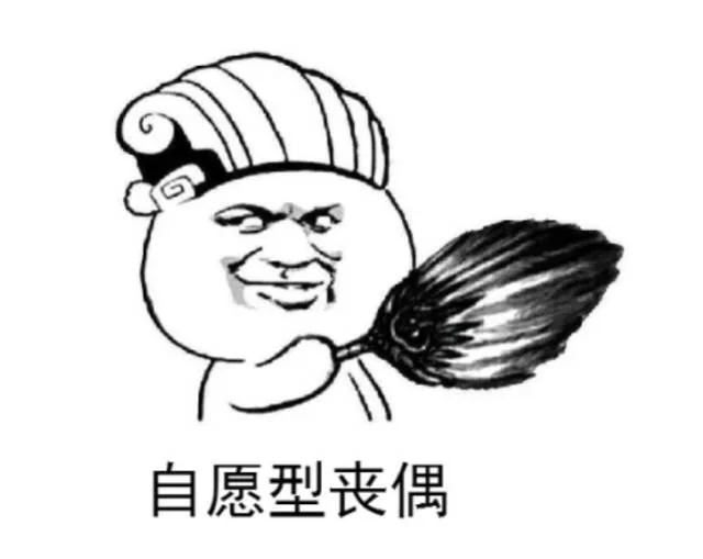 自愿型丧偶（自愿型丧偶）