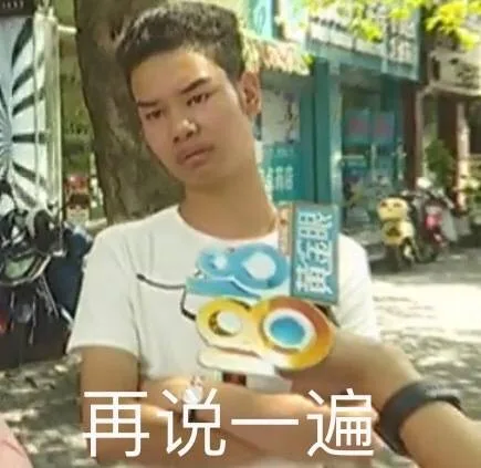 再说一遍（再说一遍）