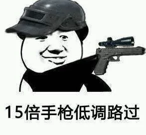 15倍手枪低调路过（15倍手枪低调路过）