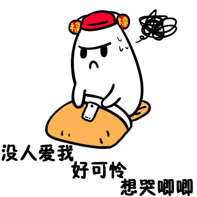 没人爱我好可怜想哭唧唧（没人爱我好可怜想哭唧唧）