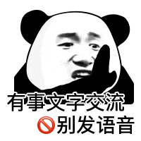 有事文字交流别发语音(熊猫头表情包)（有事文字交流别发语音(熊猫头表情包)）