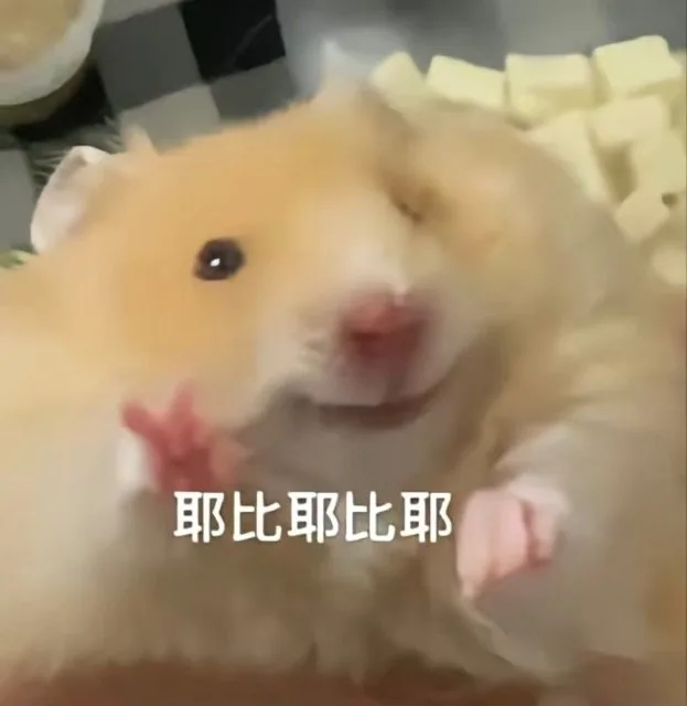 耶比耶比耶（耶比耶比耶）