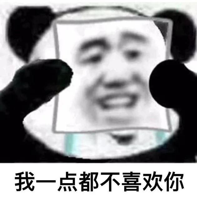 我一点都不喜欢你