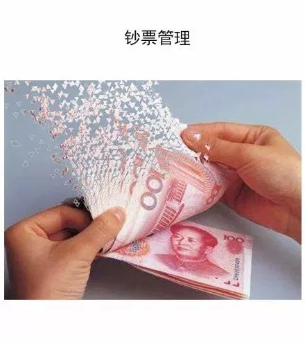 钞票管理