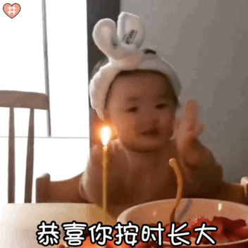 恭喜你按时长大（黄夏温表情包）