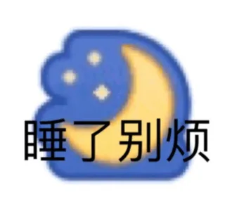 睡了别烦
