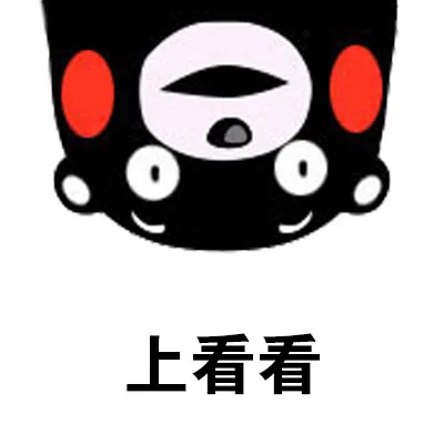 上看看（上看看）