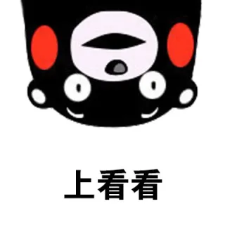 上看看