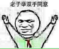 老子举双手同意（老子举双手同意）