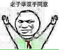 老子举双手同意
