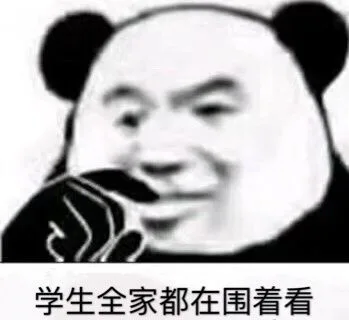 学生全家都在围着看