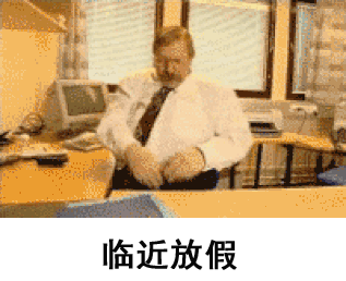 临近放假（临近放假）