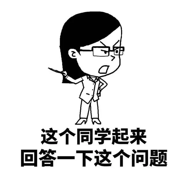 这个同学起来回到一下这个问题
