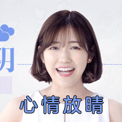 心情放晴