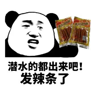 潜水的都出来吧！发辣条了