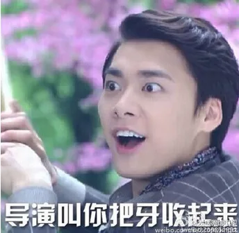 导演叫你把牙收起来（导演叫你把牙收起来）