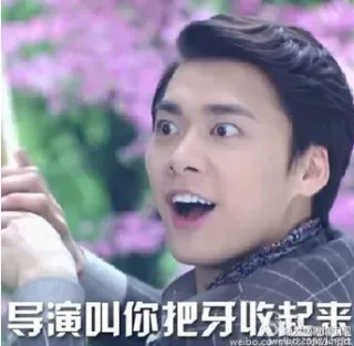 导演叫你把牙收起来