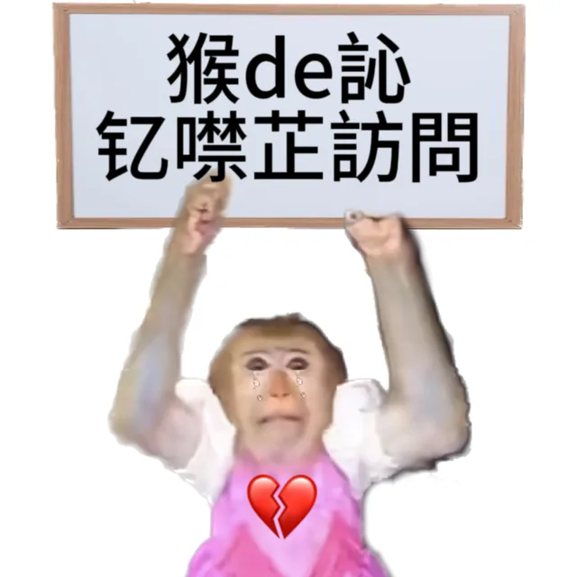 猴de沁钇噤芷訪問（猴de沁钇噤芷訪問）