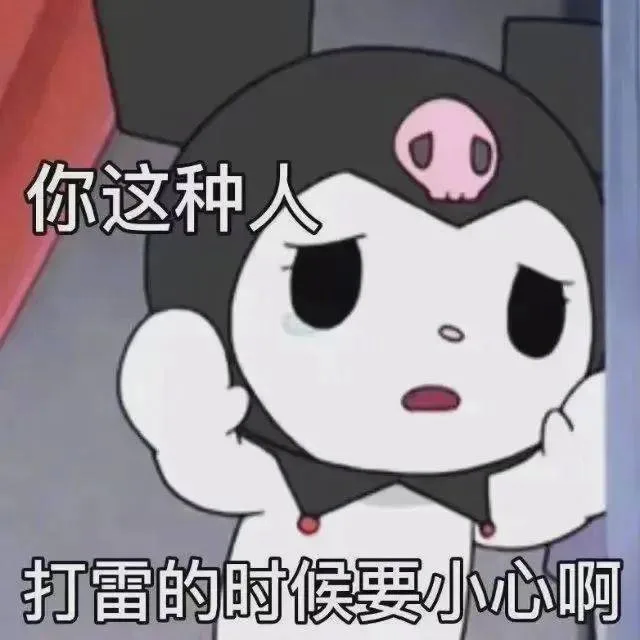 你这种人打雷的时候要小心啊（你这种人打雷的时候要小心啊）