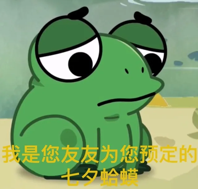 七夕表情包 | 七夕牡丹：母单母单母单七夕布谷鸟：不孤不孤不孤七夕孤寡青蛙：孤寡孤寡孤寡_七夕