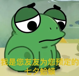 七夕表情包 | 七夕牡丹：母单母单母单七夕布谷鸟：不孤不孤不孤七夕孤寡青蛙：孤寡孤寡孤寡_七夕表情包