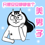 只想安安静静做个美男子