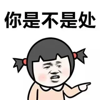 你是不是处