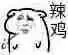 呸，辣鸡