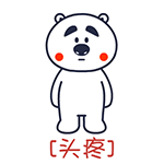 疼痛式拍照_动图_熊_疼