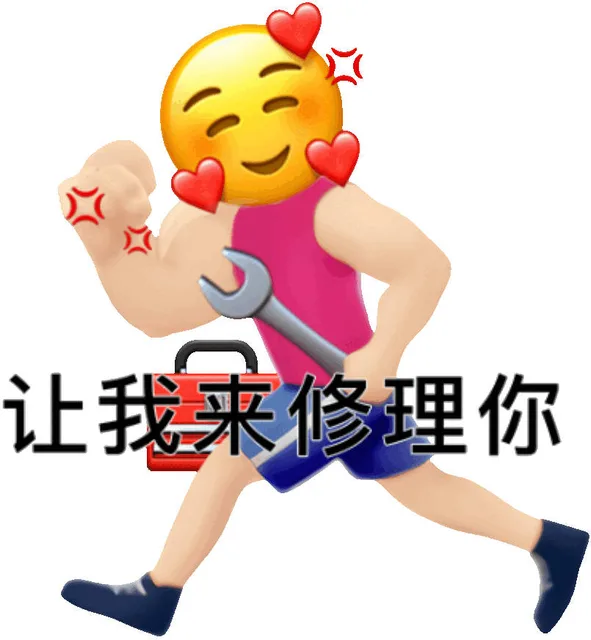 让我来修理你（让我来修理你）