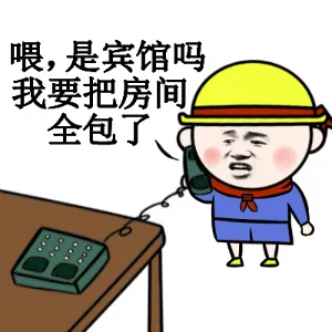 喂，是宾馆吗？我要把房间全包了！（喂，是宾馆吗？我要把房间全包了！）