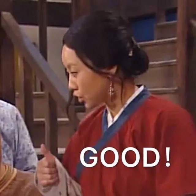 GOOD 给你点赞（佟湘玉）