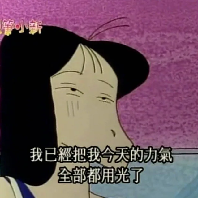 我已经把我今天的力气全部都用光了（蜡笔小新）（我已经把我今天的力气全部都用光了（蜡笔小新））