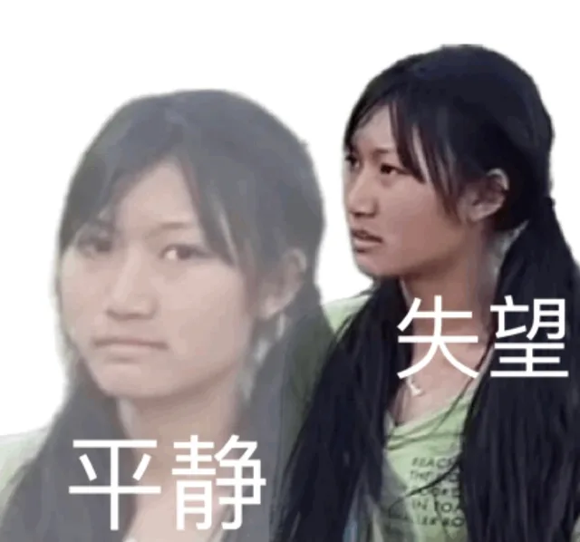 失望平静to