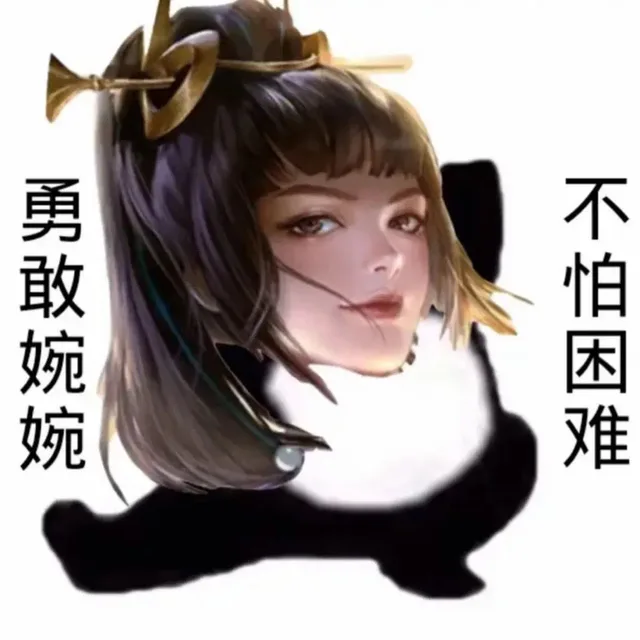 勇敢婉婉不怕困难