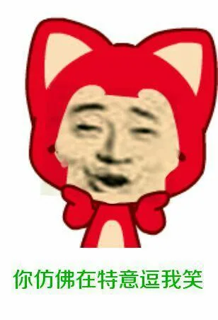 你仿佛在特意逗我笑（你仿佛在特意逗我笑）