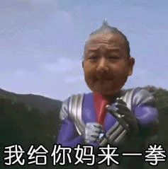 我给你妈来一拳（giao哥奥特曼）（我给你妈来一拳（giao哥奥特曼））
