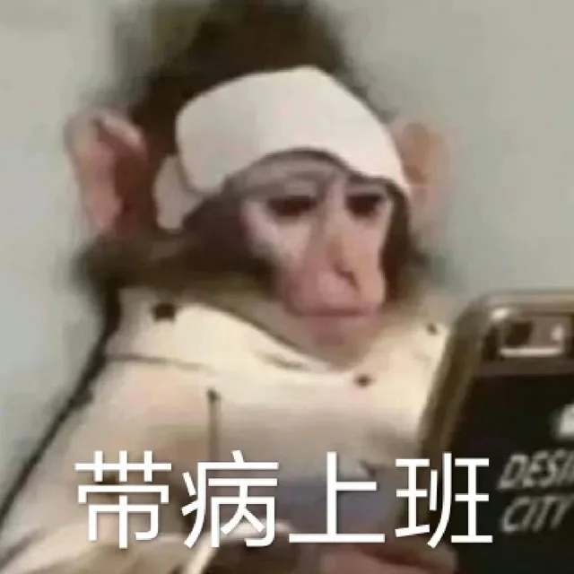 带病上班