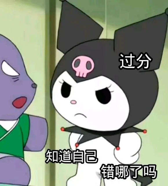 过分知道自己错哪了吗（过分知道自己错哪了吗）