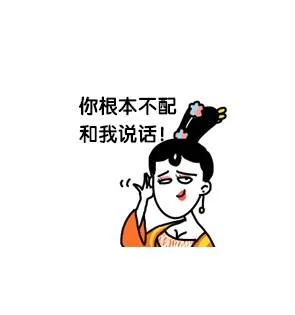 你根本不配和我说话！（你根本不配和我说话！）