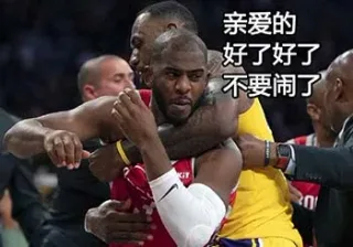 亲爱的好了好了，不要闹了（保罗）