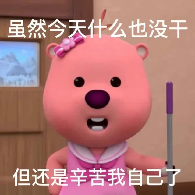 虽然今天什么也没干但还是辛苦我自己了(loopy露比表情包)（虽然今天什么也没干但还是辛苦我自己了(loopy露比表情包)）