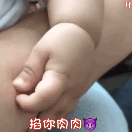 掐你肉肉GIF 表情包（掐你肉肉GIF 表情包）
