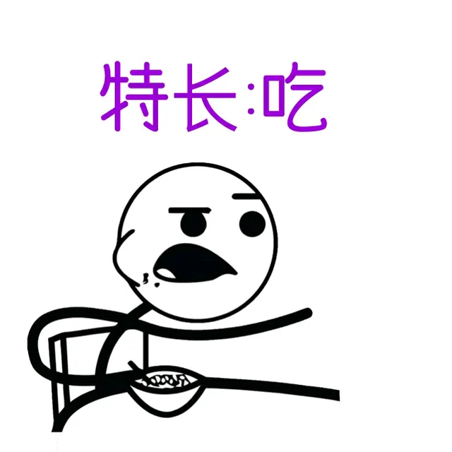 特长：吃（特长：吃）