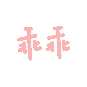 乖乖好棒（乖乖好棒）