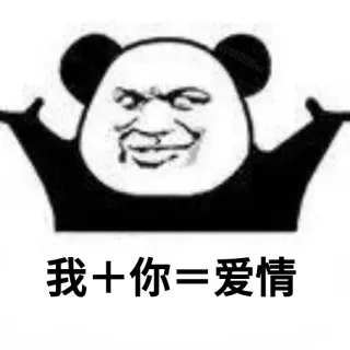 我+你=爱情